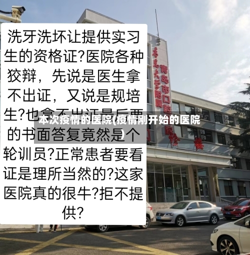 本次疫情的医院(疫情刚开始的医院)-第2张图片