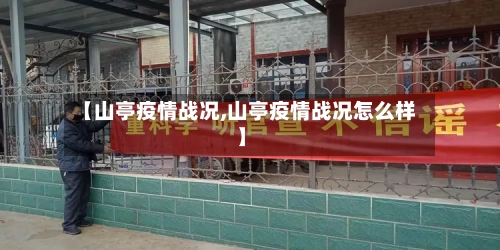 【山亭疫情战况,山亭疫情战况怎么样】