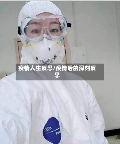 疫情人生反思/疫情后的深刻反思