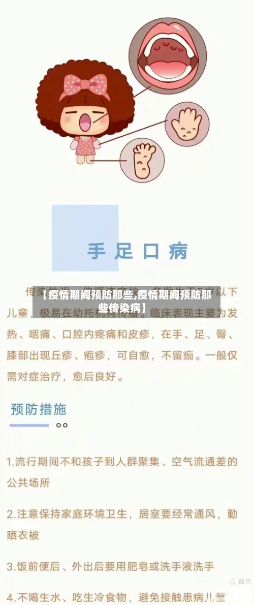 【疫情期间预防那些,疫情期间预防那些传染病】-第3张图片