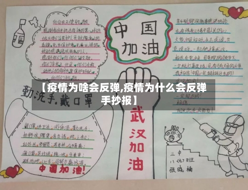 【疫情为啥会反弹,疫情为什么会反弹手抄报】-第3张图片