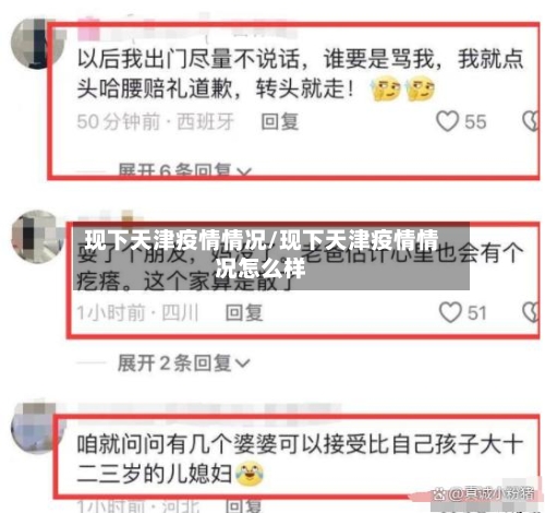 现下天津疫情情况/现下天津疫情情况怎么样
