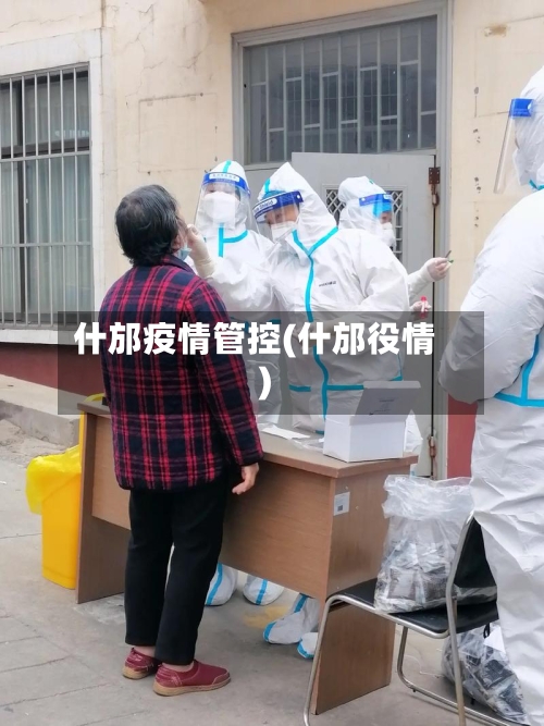 什邡疫情管控(什邡役情)