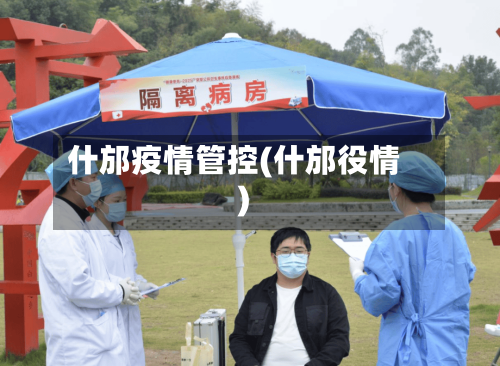 什邡疫情管控(什邡役情)-第2张图片