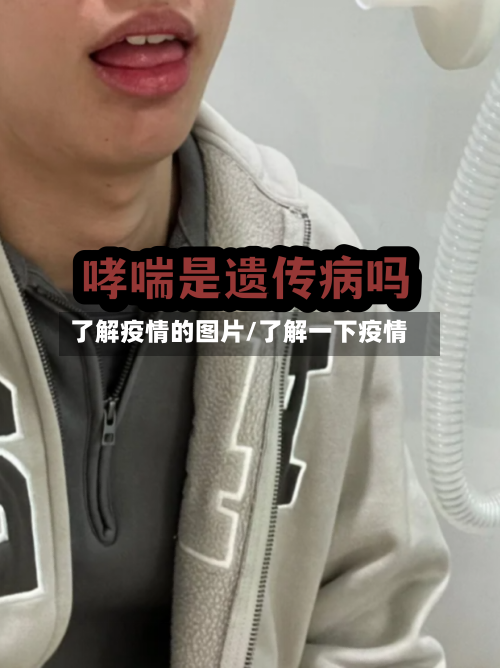 了解疫情的图片/了解一下疫情-第2张图片