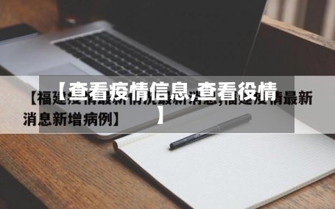 【查看疫情信息,查看役情】-第2张图片