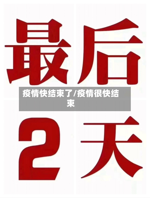疫情快结束了/疫情很快结束