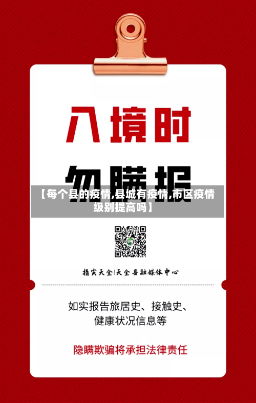 【每个县的疫情,县城有疫情,市区疫情级别提高吗】
