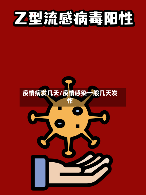 疫情病发几天/疫情感染一般几天发作-第3张图片