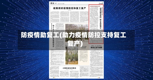 防疫情助复工(助力疫情防控支持复工复产)-第2张图片