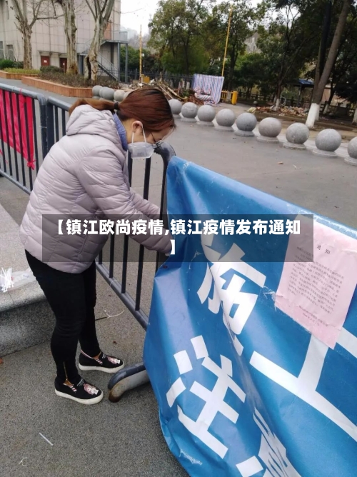 【镇江欧尚疫情,镇江疫情发布通知】