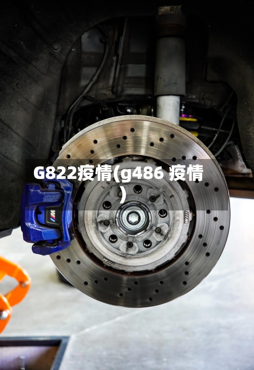 G822疫情(g486 疫情)