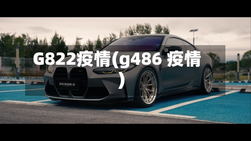 G822疫情(g486 疫情)-第2张图片