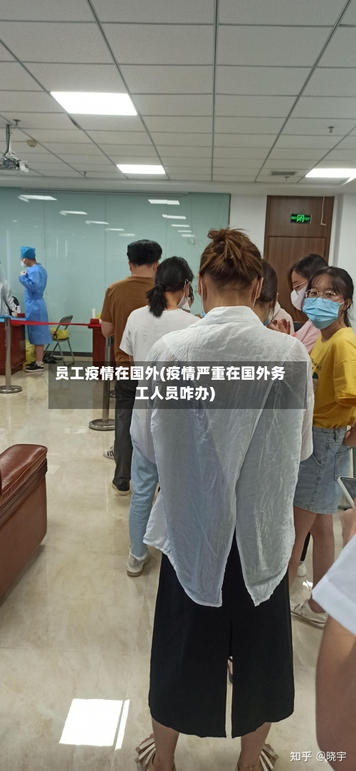 员工疫情在国外(疫情严重在国外务工人员咋办)