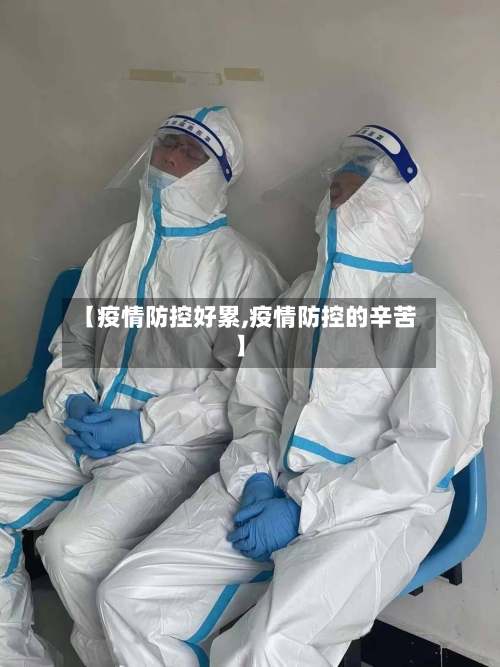 【疫情防控好累,疫情防控的辛苦】-第2张图片