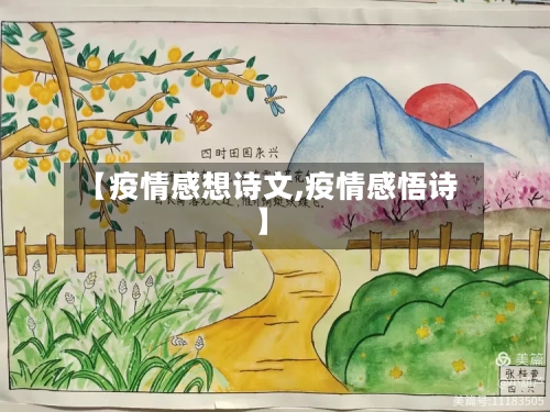 【疫情感想诗文,疫情感悟诗】