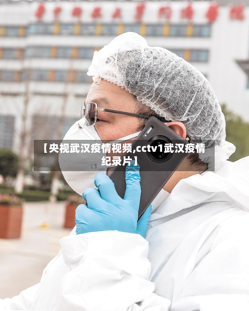 【央视武汉疫情视频,cctv1武汉疫情纪录片】-第2张图片