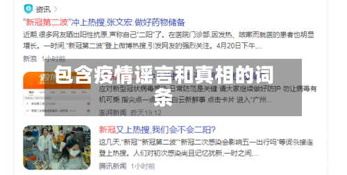 包含疫情谣言和真相的词条