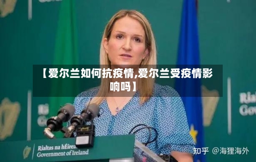 【爱尔兰如何抗疫情,爱尔兰受疫情影响吗】-第3张图片
