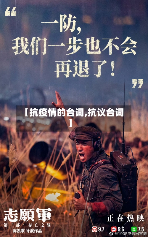 【抗疫情的台词,抗议台词】