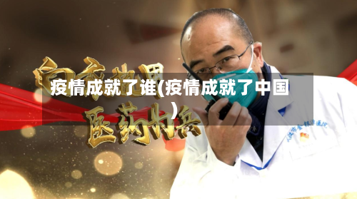 疫情成就了谁(疫情成就了中国)-第2张图片