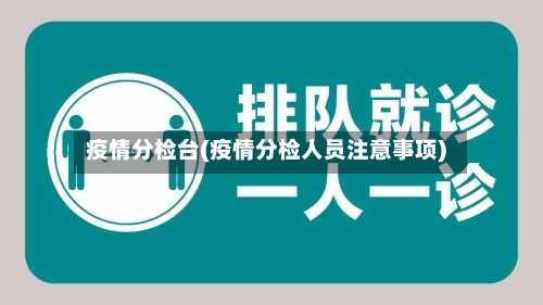 疫情分检台(疫情分检人员注意事项)-第2张图片