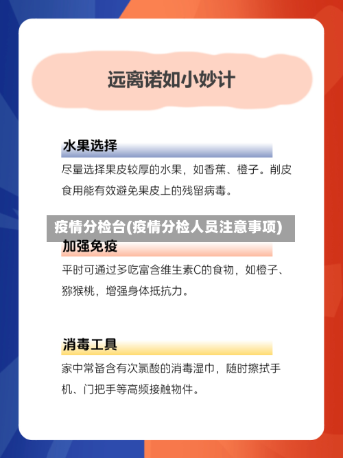 疫情分检台(疫情分检人员注意事项)