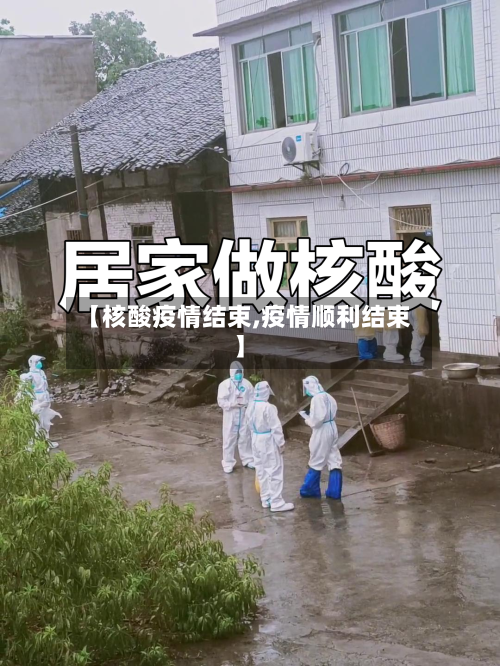 【核酸疫情结束,疫情顺利结束】-第2张图片