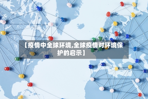 【疫情中全球环境,全球疫情对环境保护的启示】