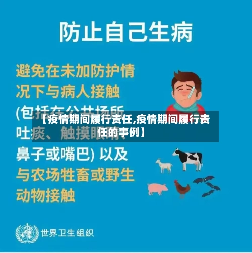 【疫情期间履行责任,疫情期间履行责任的事例】-第2张图片