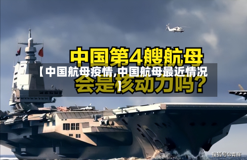 【中国航母疫情,中国航母最近情况】