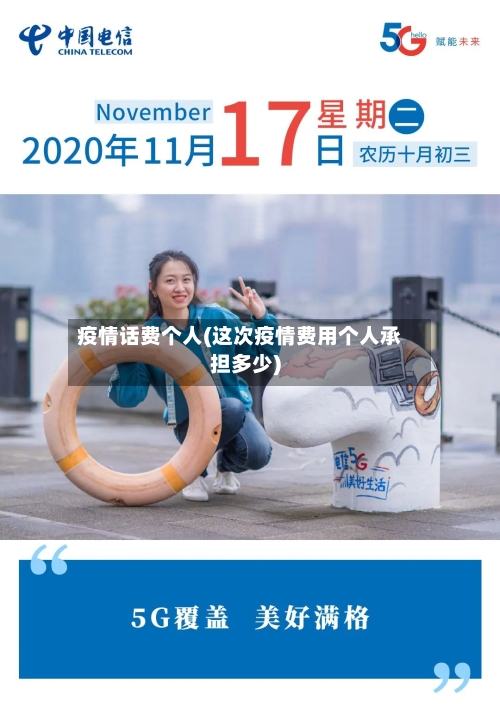 疫情话费个人(这次疫情费用个人承担多少)-第2张图片