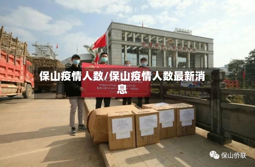 保山疫情人数/保山疫情人数最新消息