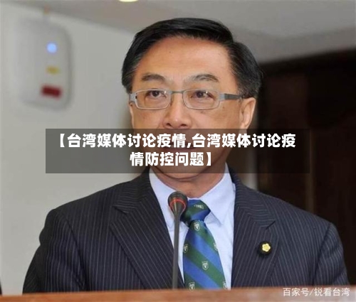 【台湾媒体讨论疫情,台湾媒体讨论疫情防控问题】-第2张图片