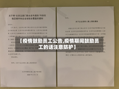 【疫情鼓励员工公告,疫情期间鼓励员工的话注意防护】-第3张图片