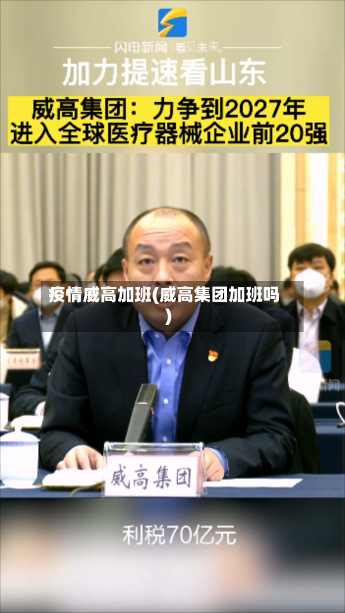 疫情威高加班(威高集团加班吗)