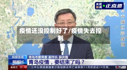 疫情还没控制好了/疫情失去控制
