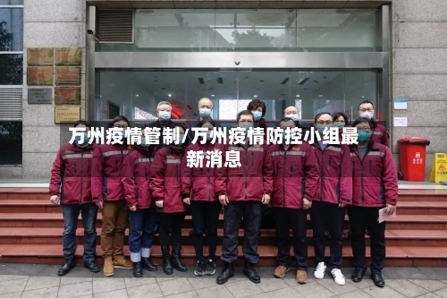 万州疫情管制/万州疫情防控小组最新消息