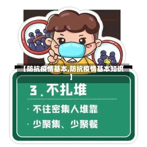 【防抗疫情基本,防抗疫情基本知识】