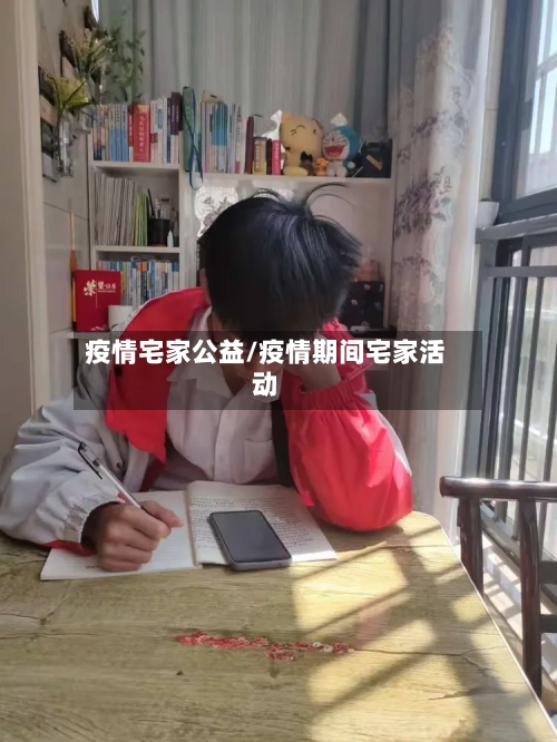 疫情宅家公益/疫情期间宅家活动