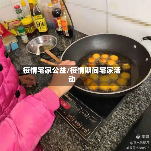 疫情宅家公益/疫情期间宅家活动-第3张图片