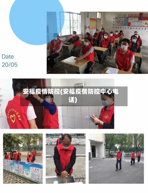 安福疫情防控(安福疫情防控中心电话)