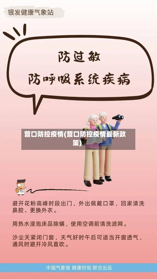 营口防控疫情(营口防控疫情最新政策)