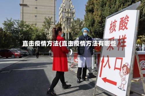 直击疫情方法(直击疫情方法有哪些)-第2张图片