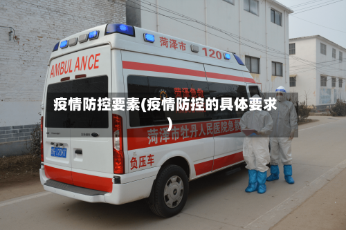 疫情防控要素(疫情防控的具体要求)-第2张图片