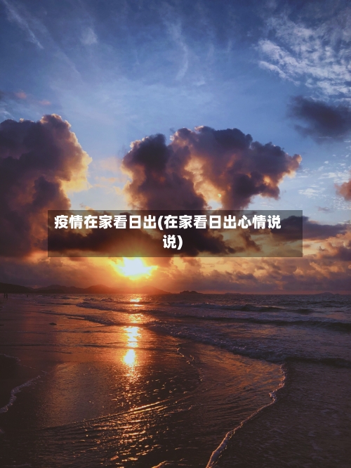 疫情在家看日出(在家看日出心情说说)-第2张图片