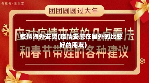 疫情海外安慰(疫情安慰在国外的比较好的朋友)
