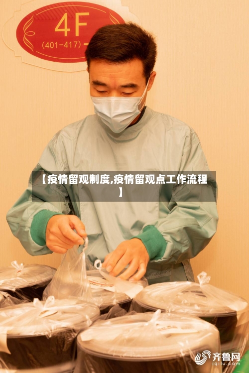 【疫情留观制度,疫情留观点工作流程】