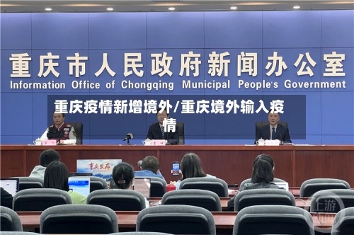重庆疫情新增境外/重庆境外输入疫情-第3张图片