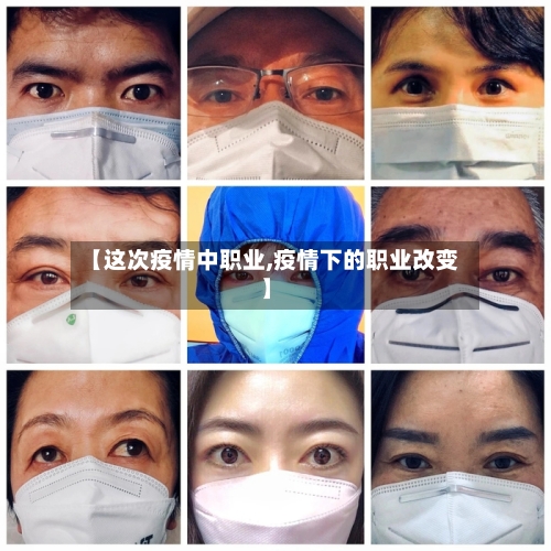 【这次疫情中职业,疫情下的职业改变】-第2张图片